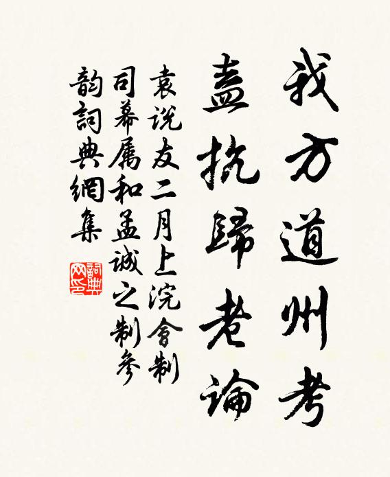 袁说友我方道州考，盍抗归老论书法作品欣赏