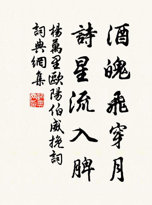 杨万里酒魄飞穿月，诗星流入脾书法作品欣赏