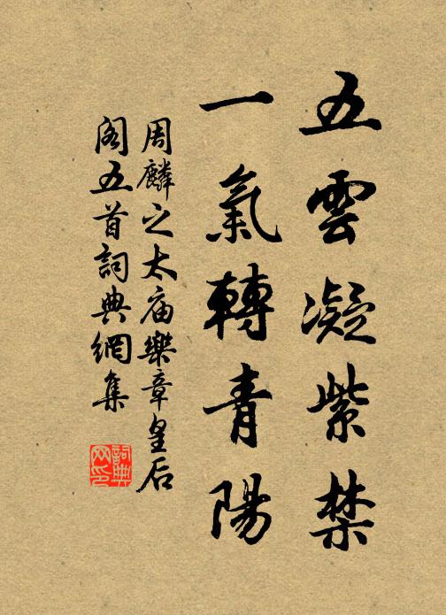 周麟之五云凝紫禁，一气转青阳书法作品欣赏