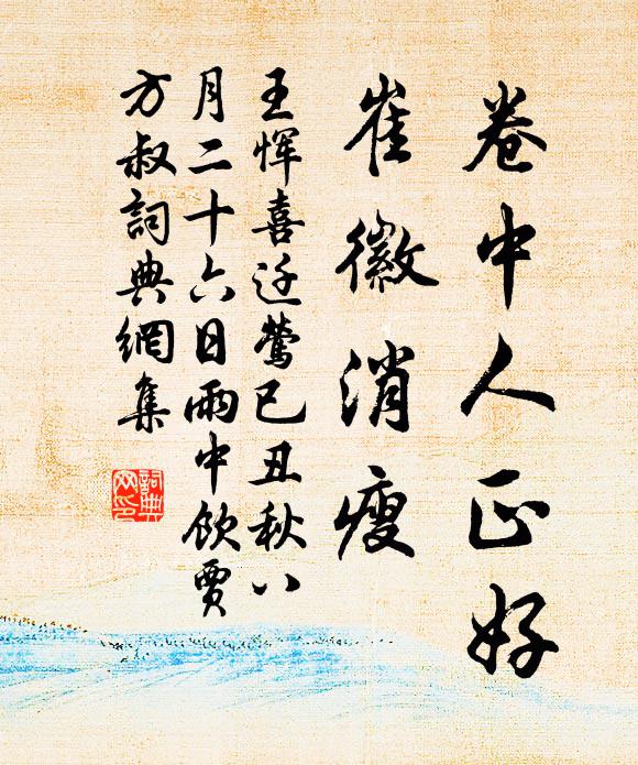 王恽卷中人正好，崔徽消瘦书法作品欣赏