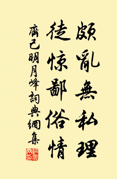 齐己颇乱无私理，徒惊鄙俗情书法作品欣赏