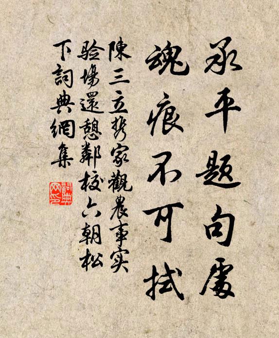 陈三立承平题句处，魂痕不可拭书法作品欣赏
