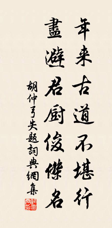 胡仲弓年来古道不堪行，尽避君厨俊杰名书法作品欣赏