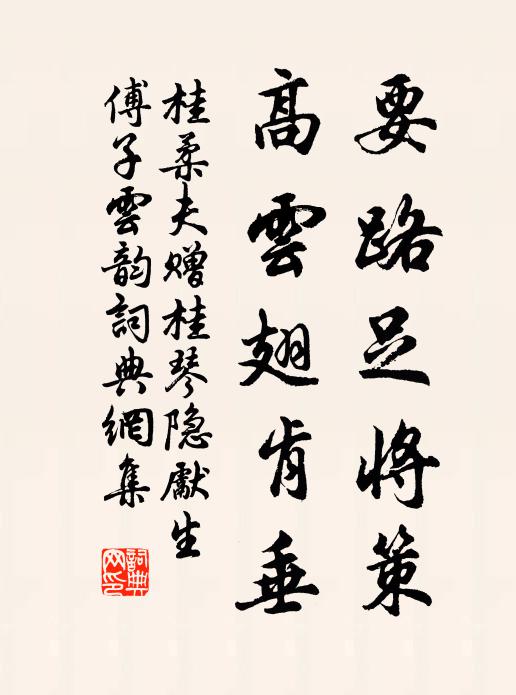 桂柔夫要路足将策，高云翅肯垂书法作品欣赏