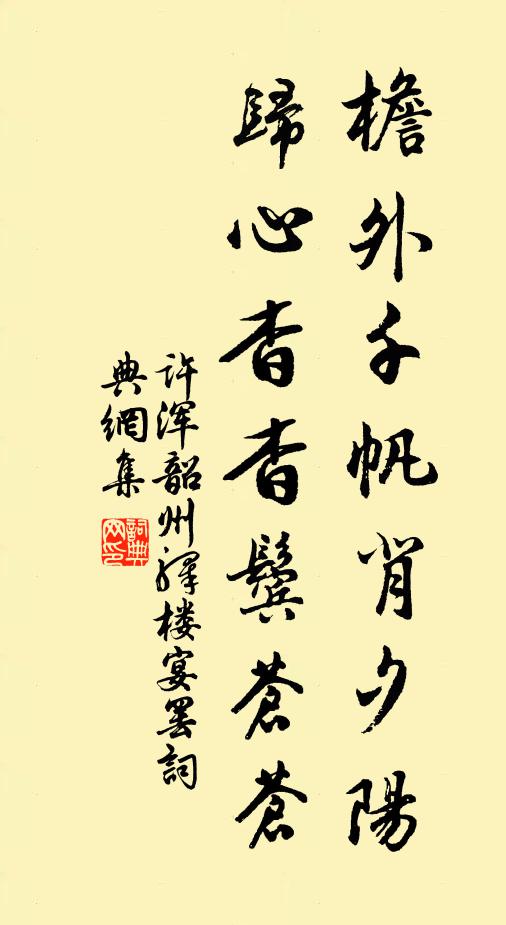 许浑檐外千帆背夕阳，归心杳杳鬓苍苍书法作品欣赏