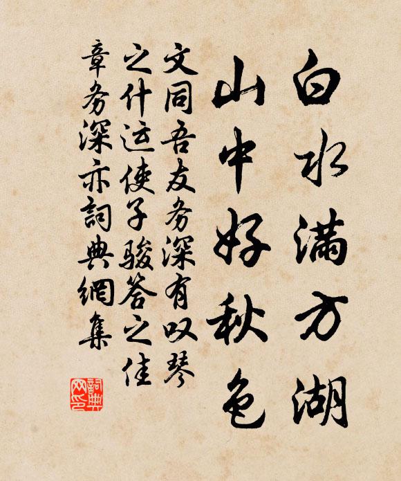 文同白水满方湖，山中好秋色书法作品欣赏
