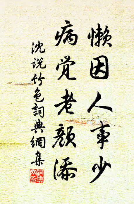 沈说懒因人事少，病觉老颜添书法作品欣赏