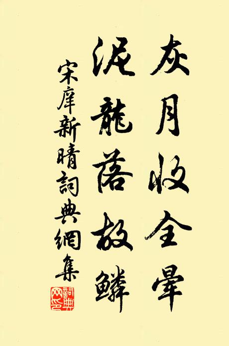 宋庠灰月收全晕，泥龙落故鳞书法作品欣赏