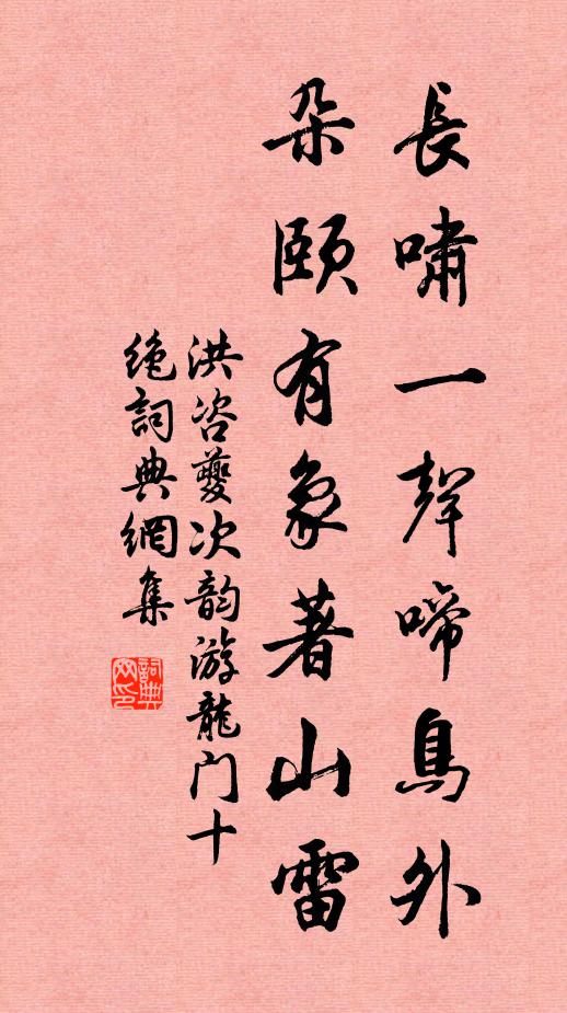 洪咨夔长啸一声啼鸟外，朵颐有象著山雷书法作品欣赏