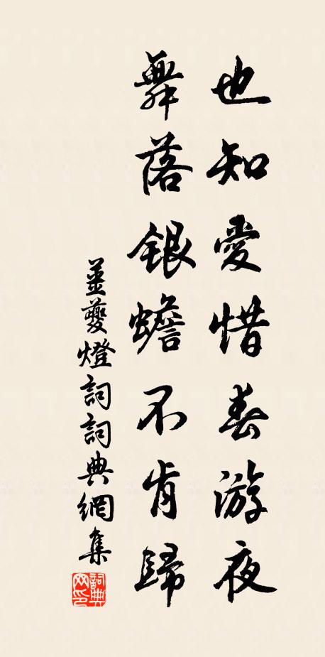 姜夔也知爱惜春游夜，舞落银蟾不肯归书法作品欣赏