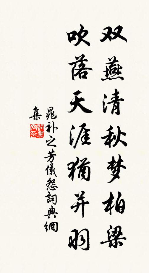 晁补之双燕清秋梦柏梁，吹落天涯犹并羽书法作品欣赏