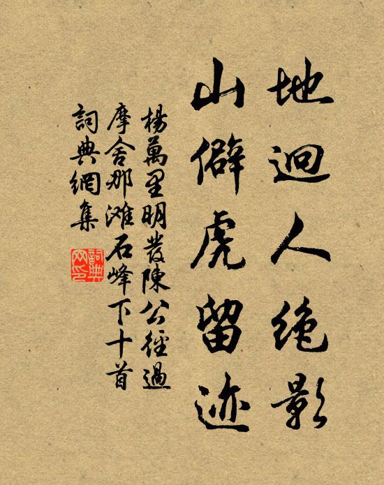 杨万里地迥人绝影，山僻虎留迹书法作品欣赏