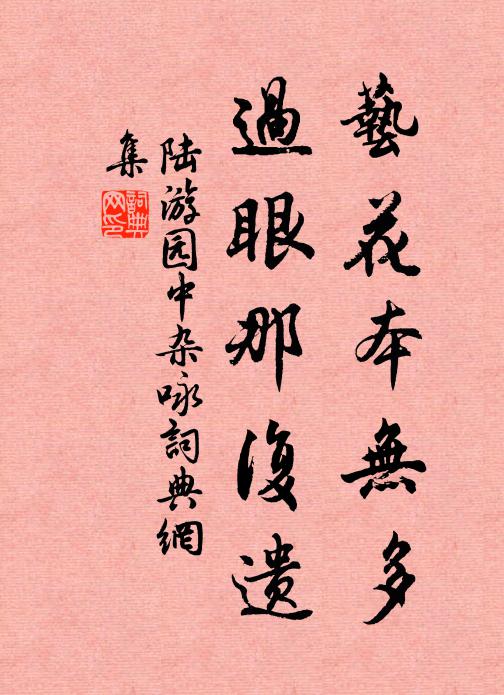 陆游艺花本无多，过眼那复遗书法作品欣赏