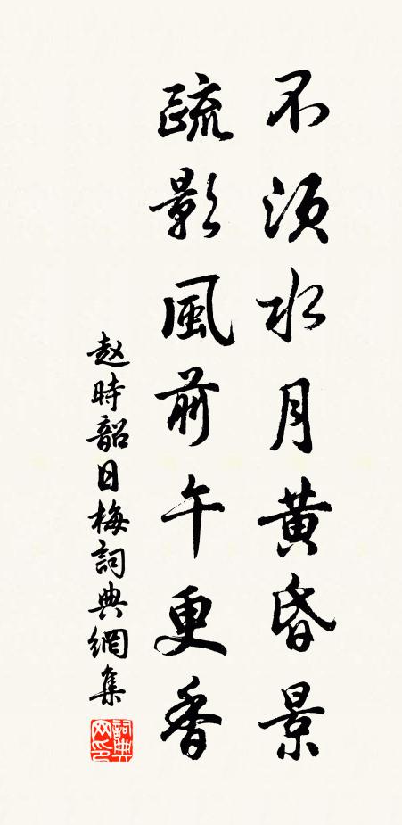 赵时韶不须水月黄昏景，疏影风前午更香书法作品欣赏