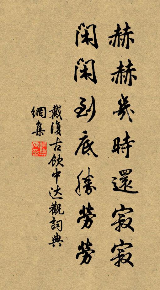 戴复古赫赫几时还寂寂，闲闲到底胜劳劳书法作品欣赏