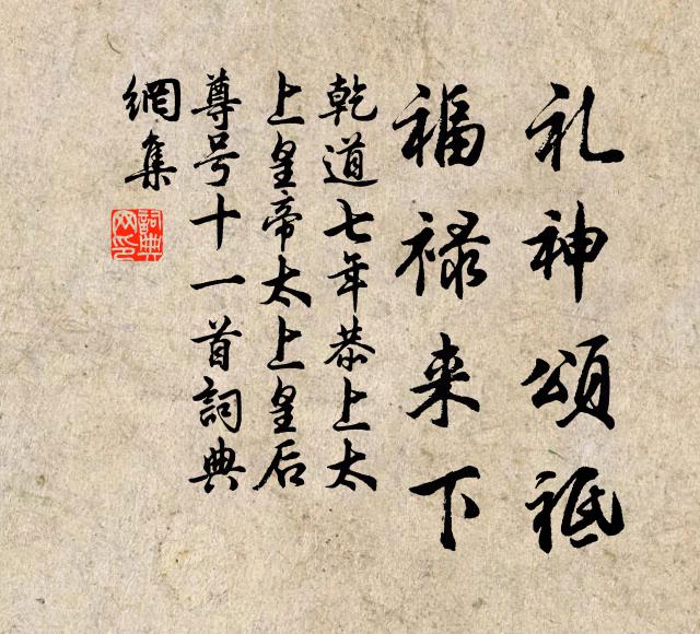 佚名礼神颂祗，福禄来下书法作品欣赏