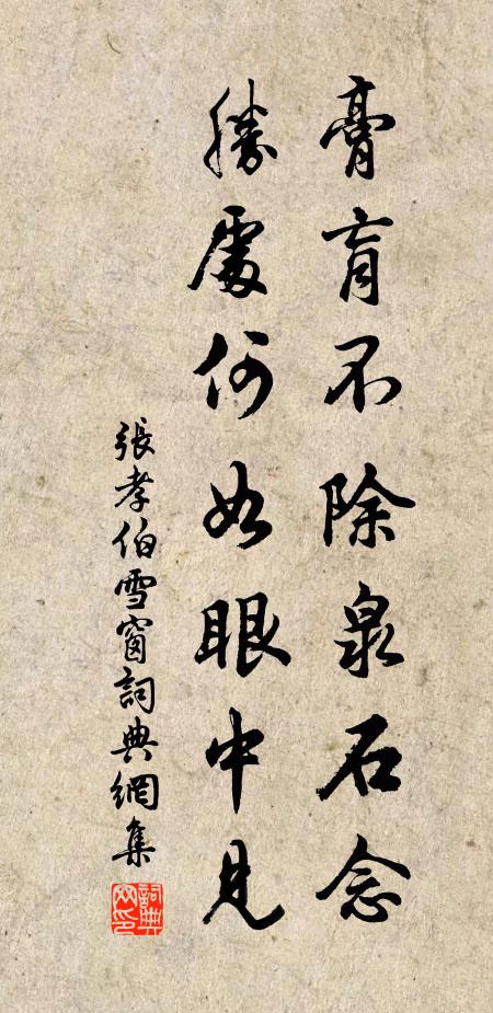 张孝伯膏肓不除泉石念，胜处何如眼中见书法作品欣赏