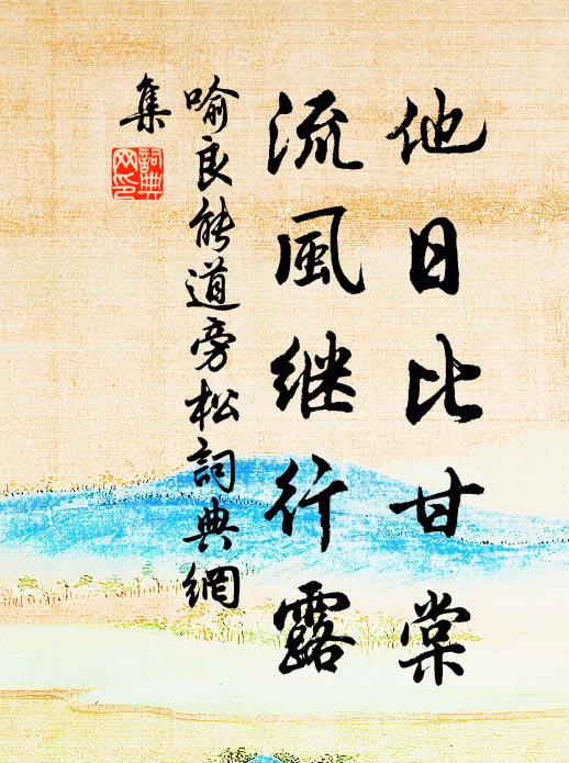 喻良能他日比甘棠，流风继行露书法作品欣赏