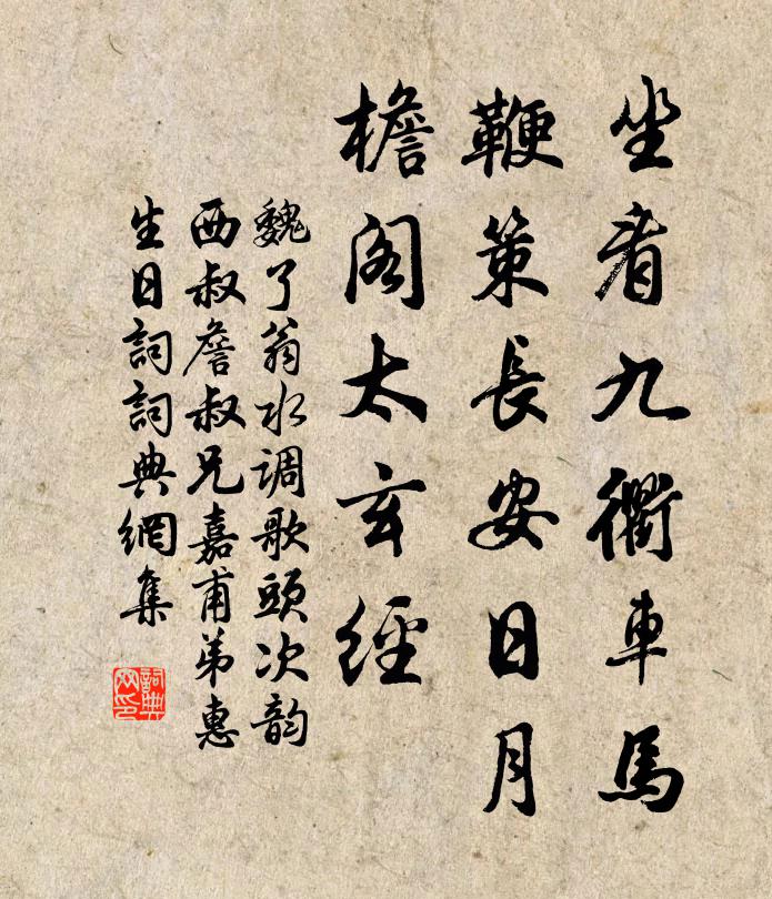 魏了翁坐看九衢车马，鞭策长安日月，檐阁太玄经书法作品欣赏