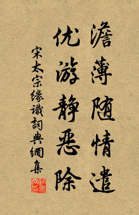 宋太宗澹薄随情遣，优游静恶除书法作品欣赏