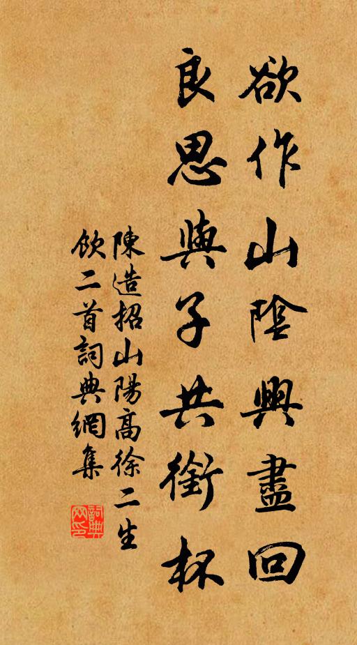 陈造欲作山阴兴尽回，良思与子共衔杯书法作品欣赏