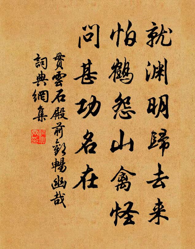 贯云石就渊明归去来，怕鹤怨山禽怪，问甚功名在书法作品欣赏