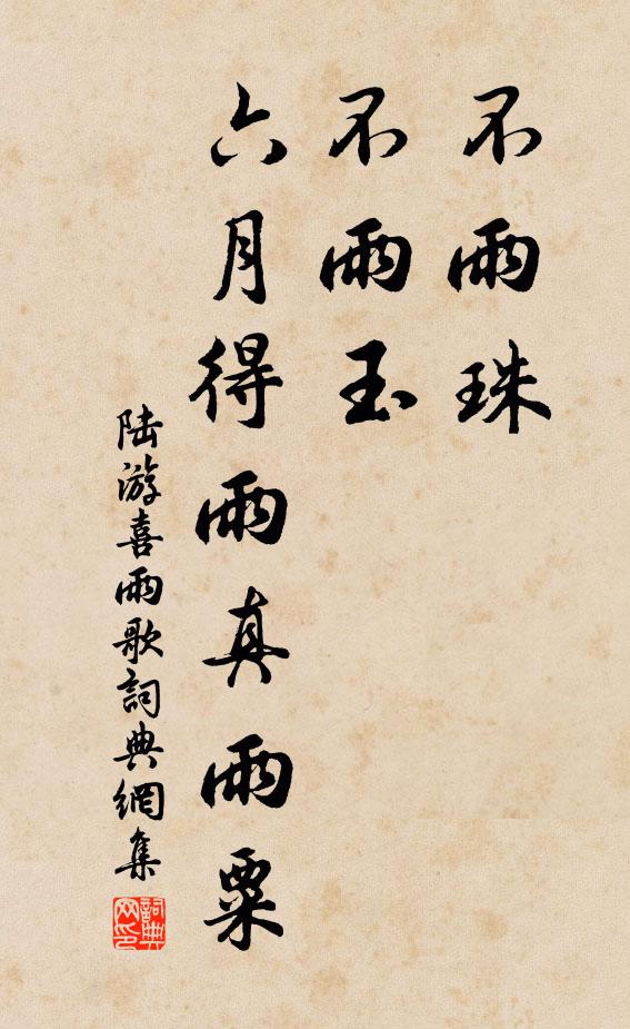陆游不雨珠，不雨玉，六月得雨真雨粟书法作品欣赏