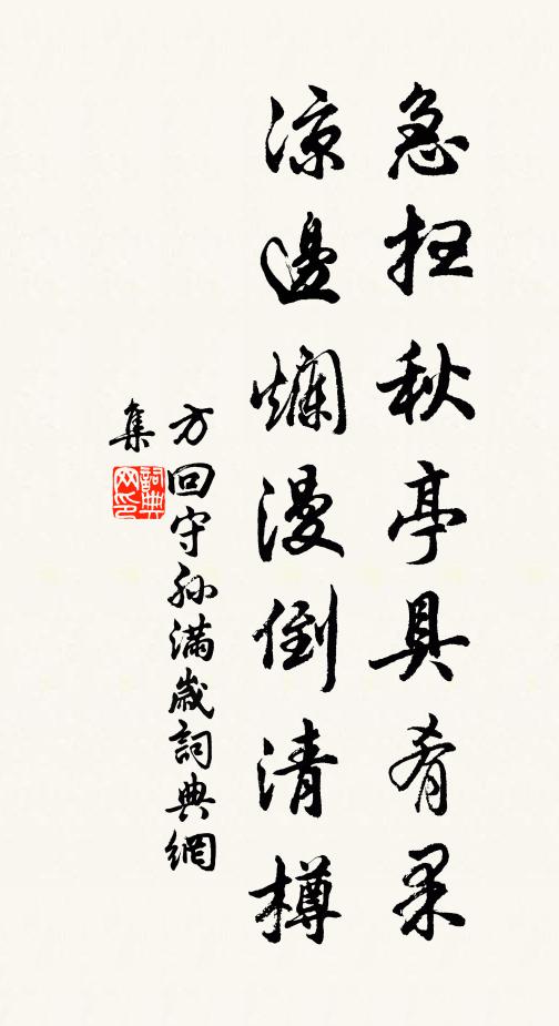 方回急扫秋亭具肴果，凉边烂漫倒清樽书法作品欣赏