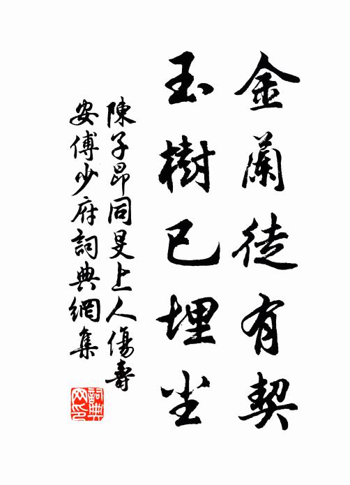 陈子昂金兰徒有契，玉树已埋尘书法作品欣赏