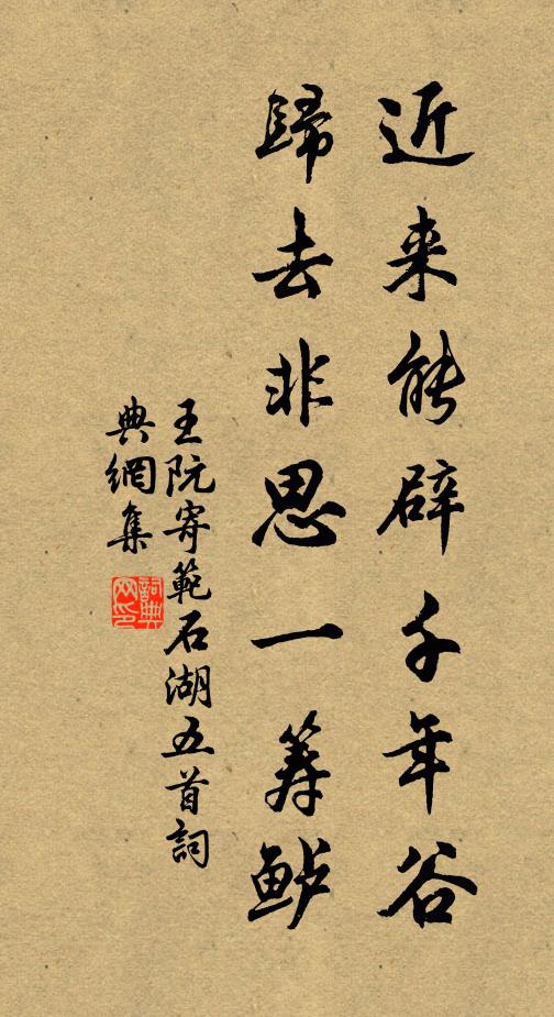 王阮近来能辟千年谷，归去非思一筹鲈书法作品欣赏