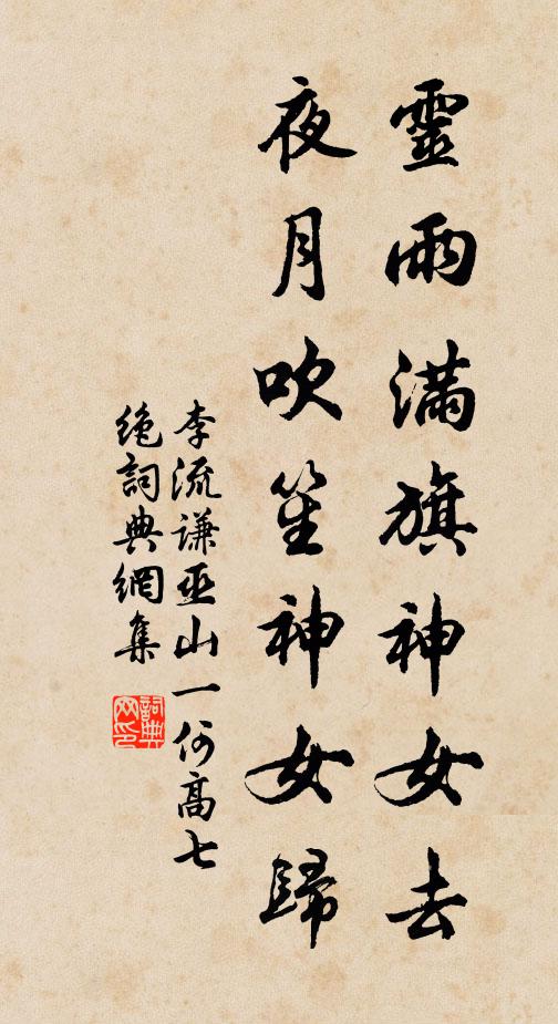 李流谦灵雨满旗神女去，夜月吹笙神女归书法作品欣赏