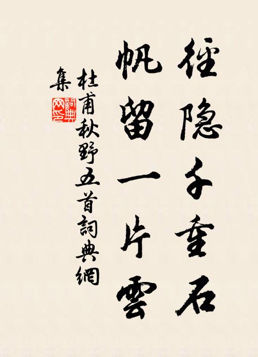 杜甫径隐千重石，帆留一片云书法作品欣赏