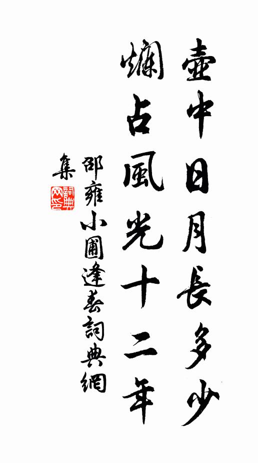 邵雍壶中日月长多少，烂占风光十二年书法作品欣赏