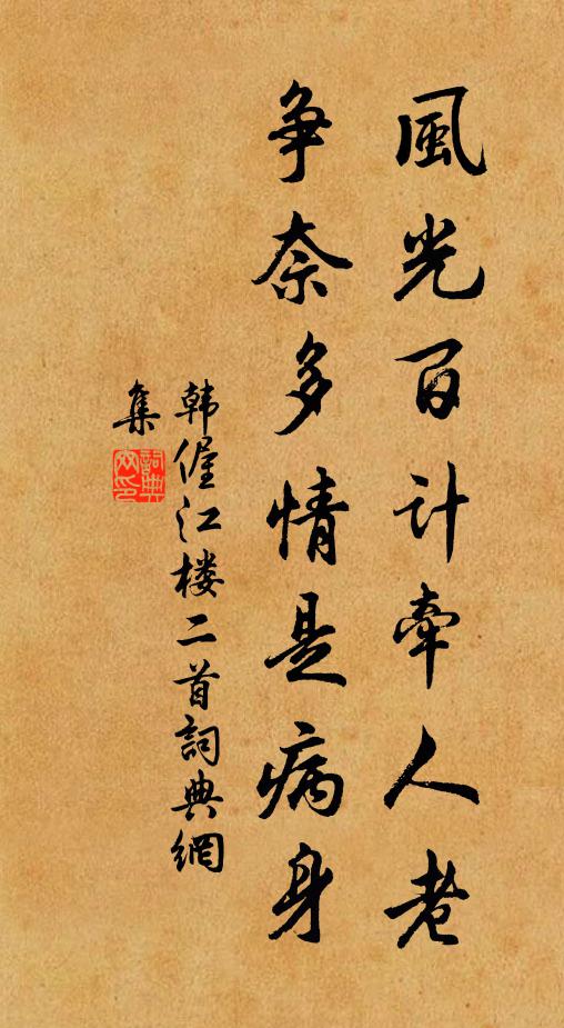 韩偓风光百计牵人老，争奈多情是病身书法作品欣赏