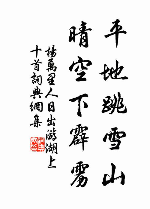杨万里平地跳雪山，晴空下霹雳书法作品欣赏