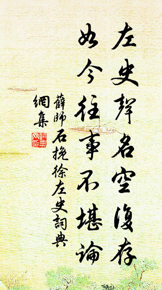 薛师石左史声名空复存，如今往事不堪论书法作品欣赏