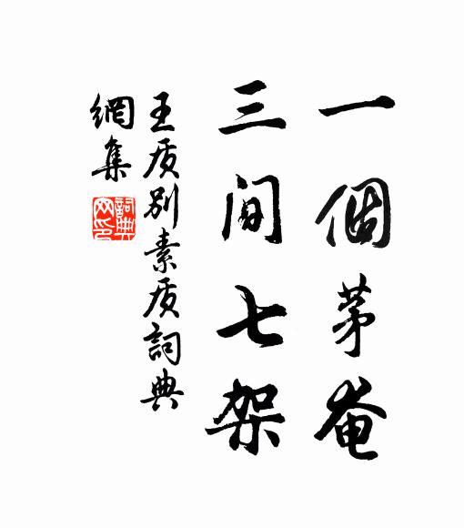 王质一个茅奄，三间七架书法作品欣赏