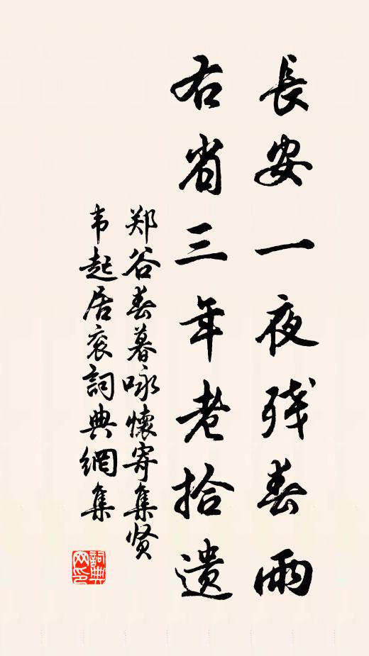 郑谷长安一夜残春雨，右省三年老拾遗书法作品欣赏