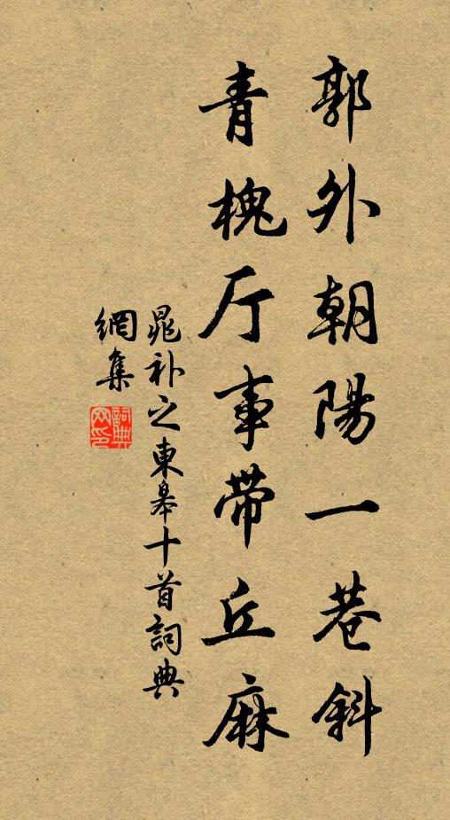 晁补之郭外朝阳一巷斜，青槐厅事带丘麻书法作品欣赏