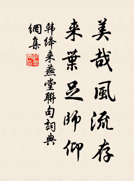 韩绛美哉风流存，来叶足师仰书法作品欣赏
