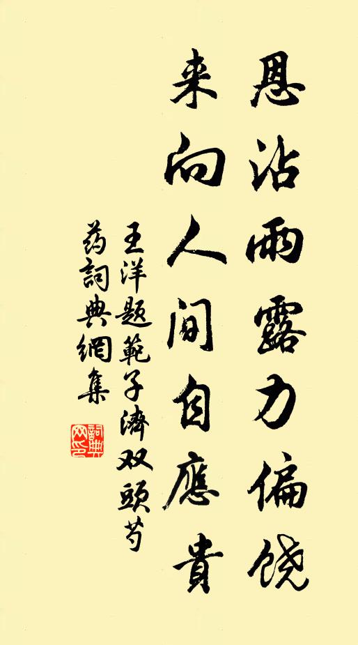 王洋恩沾雨露力偏饶，来向人间自应贵书法作品欣赏