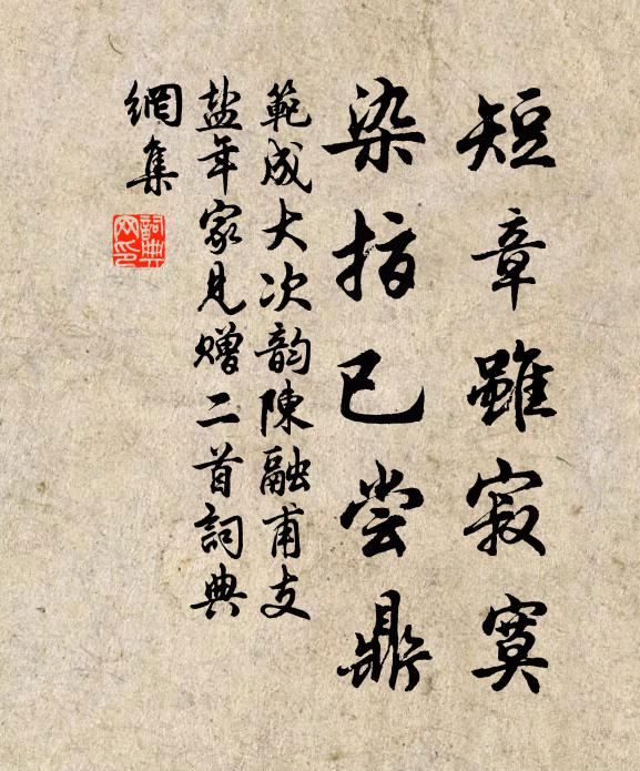 范成大短章虽寂寞，染指已尝鼎书法作品欣赏