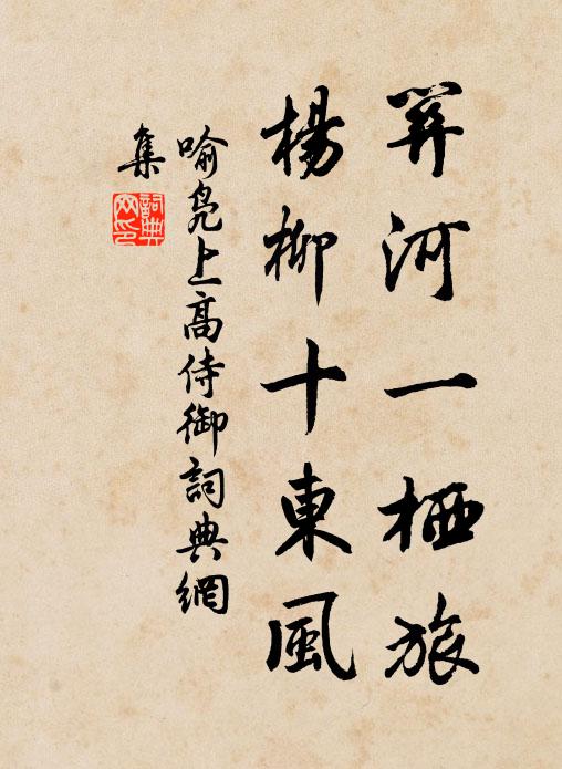 喻凫关河一栖旅，杨柳十东风书法作品欣赏