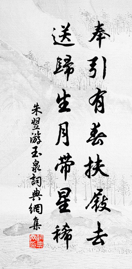 朱翌奉引有春扶屐去，送归生月带星稀书法作品欣赏