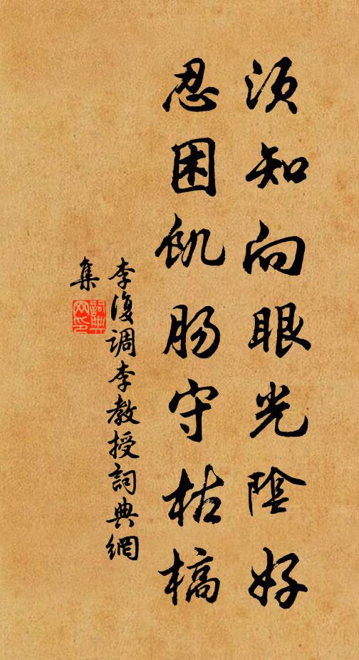李复须知向眼光阴好，忍困饥肠守枯槁书法作品欣赏