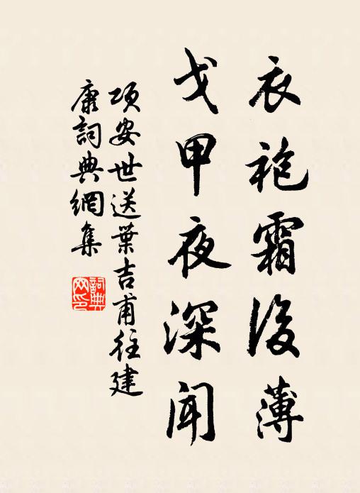 项安世衣袍霜后薄，戈甲夜深闻书法作品欣赏