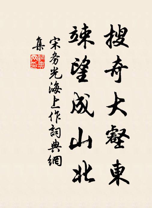 宋务光搜奇大壑东，竦望成山北书法作品欣赏