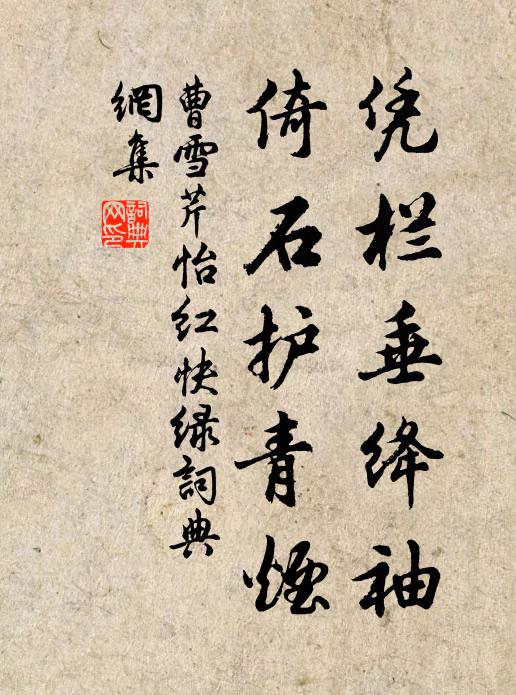 曹雪芹凭栏垂绛袖，倚石护青烟书法作品欣赏