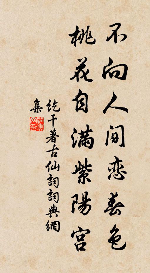纥干著不向人间恋春色，桃花自满紫阳宫书法作品欣赏