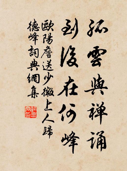 欧阳詹孤云与禅诵，到后在何峰书法作品欣赏